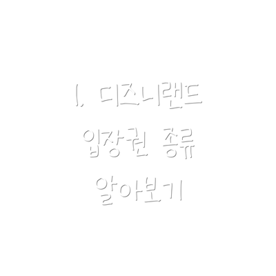 1. 디즈니랜드 입장권 종류 알아보기