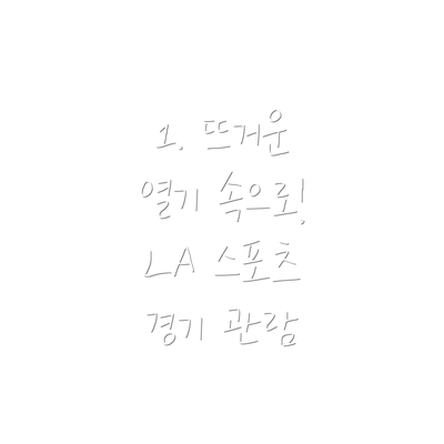 1. 뜨거운 열기 속으로! LA 스포츠 경기 관람