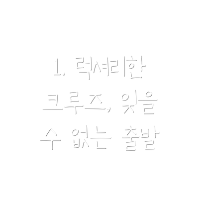 1. 럭셔리한 크루즈, 잊을 수 없는 출발