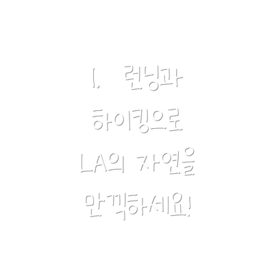 1.  런닝과 하이킹으로 LA의 자연을 만끽하세요!