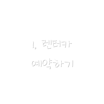 1. 렌터카 예약하기