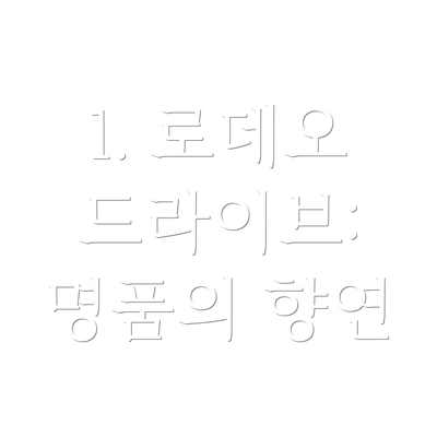 1. 로데오 드라이브: 명품의 향연