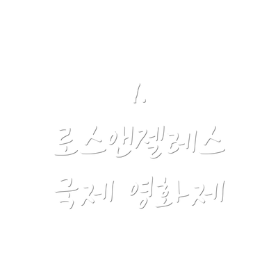1. 로스앤젤레스 국제 영화제