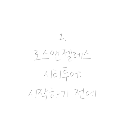 1. 로스앤젤레스 시티투어: 시작하기 전에