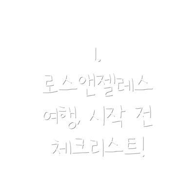 1. 로스앤젤레스 여행, 시작 전 체크리스트!