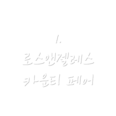 1. 로스앤젤레스 카운티 페어