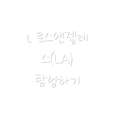 1. 로스앤젤레스(LA) 탐험하기
