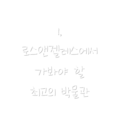 1. 로스앤젤레스에서 가봐야 할 최고의 박물관