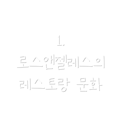 1. 로스앤젤레스의 레스토랑 문화