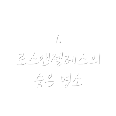 1. 로스앤젤레스의 숨은 명소