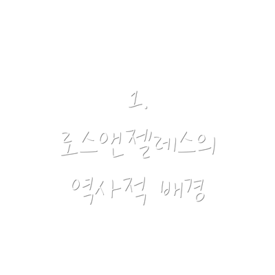 1. 로스앤젤레스의 역사적 배경