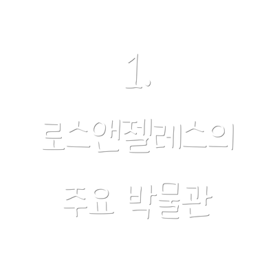 1. 로스앤젤레스의 주요 박물관