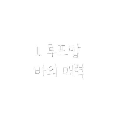 1. 루프탑 바의 매력