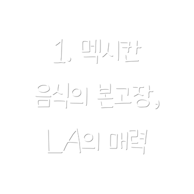 1. 멕시칸 음식의 본고장, LA의 매력