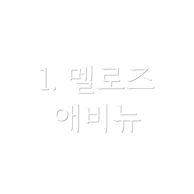 1. 멜로즈 애비뉴