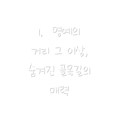 1.  명예의 거리 그 이상, 숨겨진 골목길의 매력