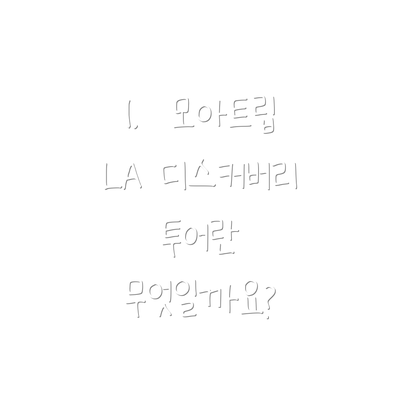 1.  모아트립 LA 디스커버리 투어란 무엇일까요?