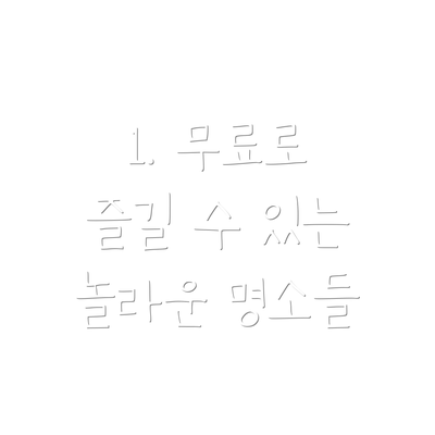 1. 무료로 즐길 수 있는 놀라운 명소들