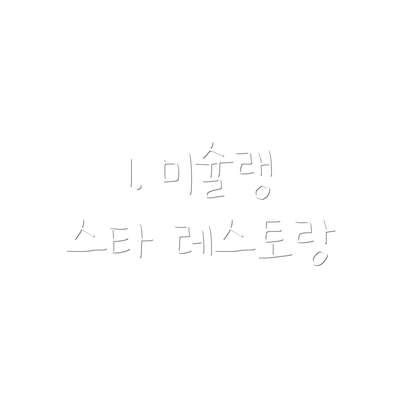 1. 미슐랭 스타 레스토랑