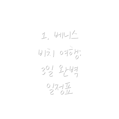 1. 베니스 비치 여행: 3일 완벽 일정표