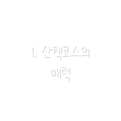 1. 산책코스의 매력