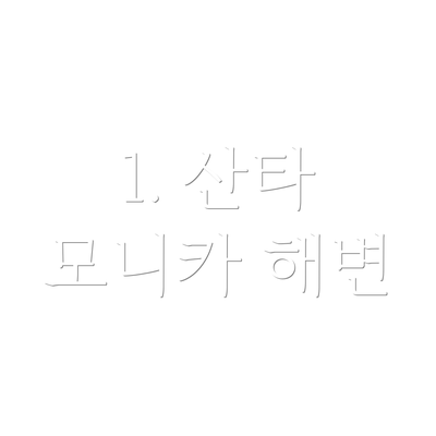 1. 산타 모니카 해변