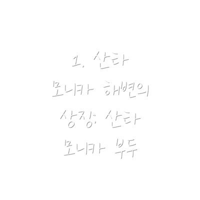 1. 산타 모니카 해변의 상징: 산타 모니카 부두
