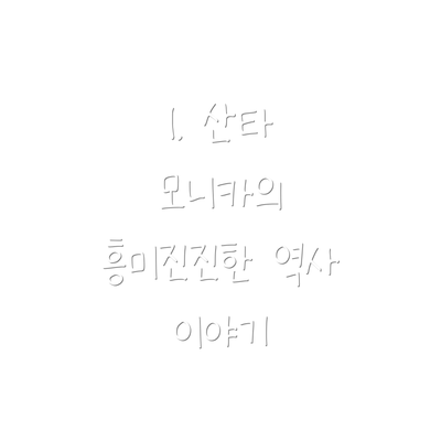1. 산타 모니카의 흥미진진한 역사 이야기