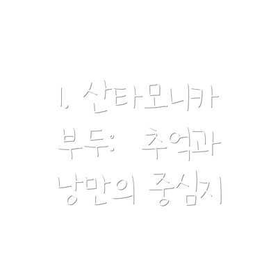 1. 산타모니카 부두:  추억과 낭만의 중심지