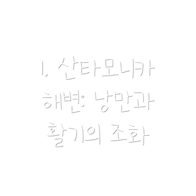1. 산타모니카 해변: 낭만과 활기의 조화