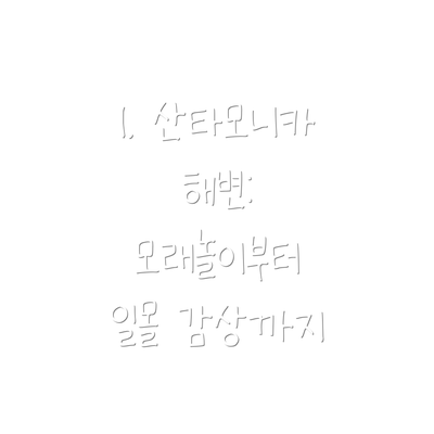 1. 산타모니카 해변: 모래놀이부터 일몰 감상까지