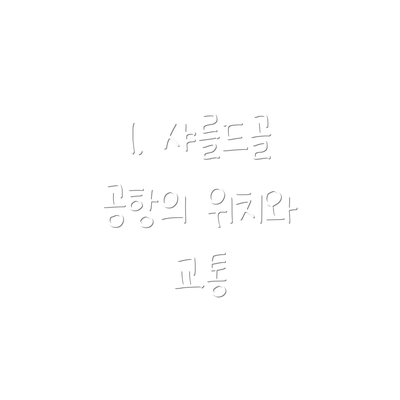 1. 샤를드골 공항의 위치와 교통