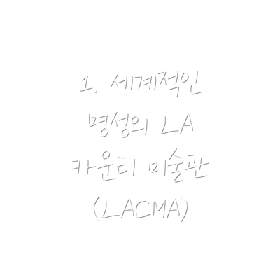 1. 세계적인 명성의 LA 카운티 미술관 (LACMA)