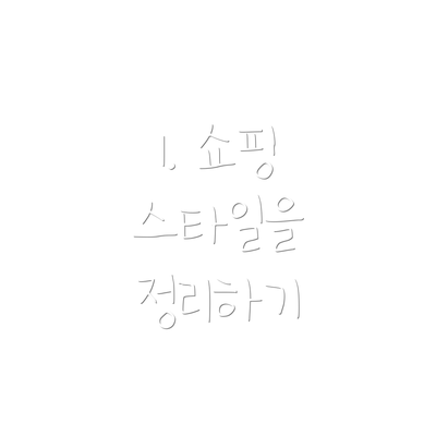 1. 쇼핑 스타일을 정리하기