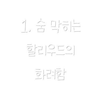 1. 숨 막히는 할리우드의 화려함