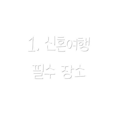 1. 신혼여행 필수 장소