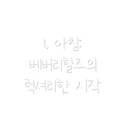 1. 아침: 베버리힐즈의 럭셔리한 시작