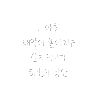 1. 아침: 태양이 쏟아지는 산타모니카 해변의 낭만