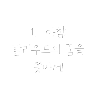 1.  아침: 할리우드의 꿈을 쫓아서!