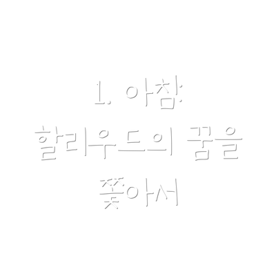 1. 아침: 할리우드의 꿈을 쫓아서