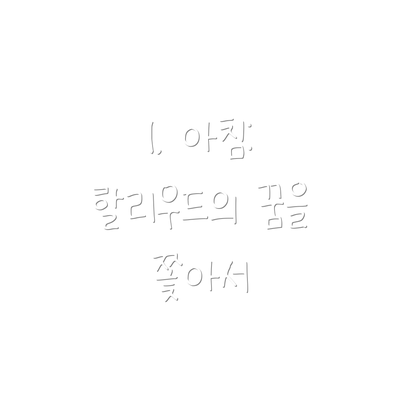 1. 아침: 할리우드의 꿈을 쫓아서