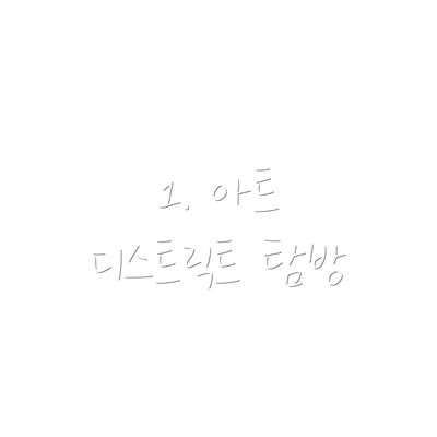 1. 아트 디스트릭트 탐방