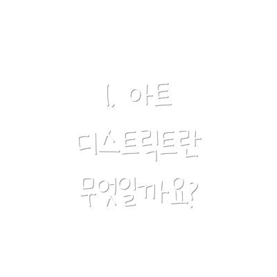 1. 아트 디스트릭트란 무엇일까요?