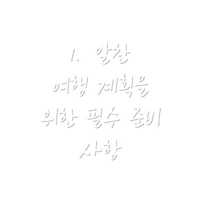 1.  알찬 여행 계획을 위한 필수 준비 사항