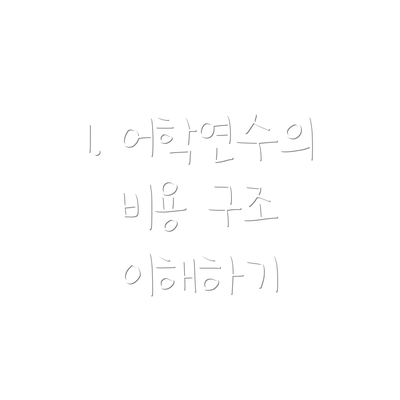 1. 어학연수의 비용 구조 이해하기