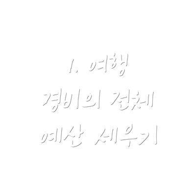 1. 여행 경비의 전체 예산 세우기