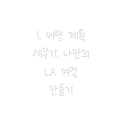 1. 여행 계획 세우기: 나만의 LA 여정 만들기