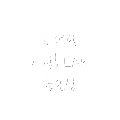 1. 여행 시작! LA의 첫인상