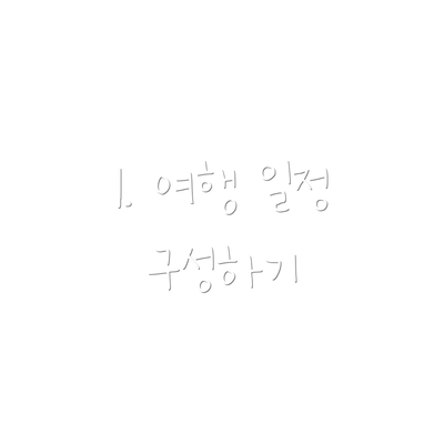 1. 여행 일정 구성하기