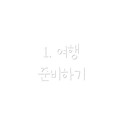 1. 여행 준비하기